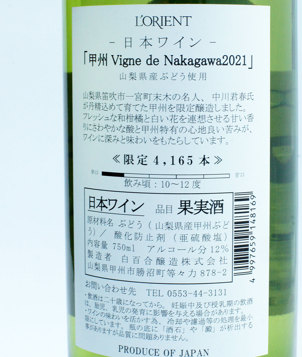 甲州 Vigne de Nakagawa 2021