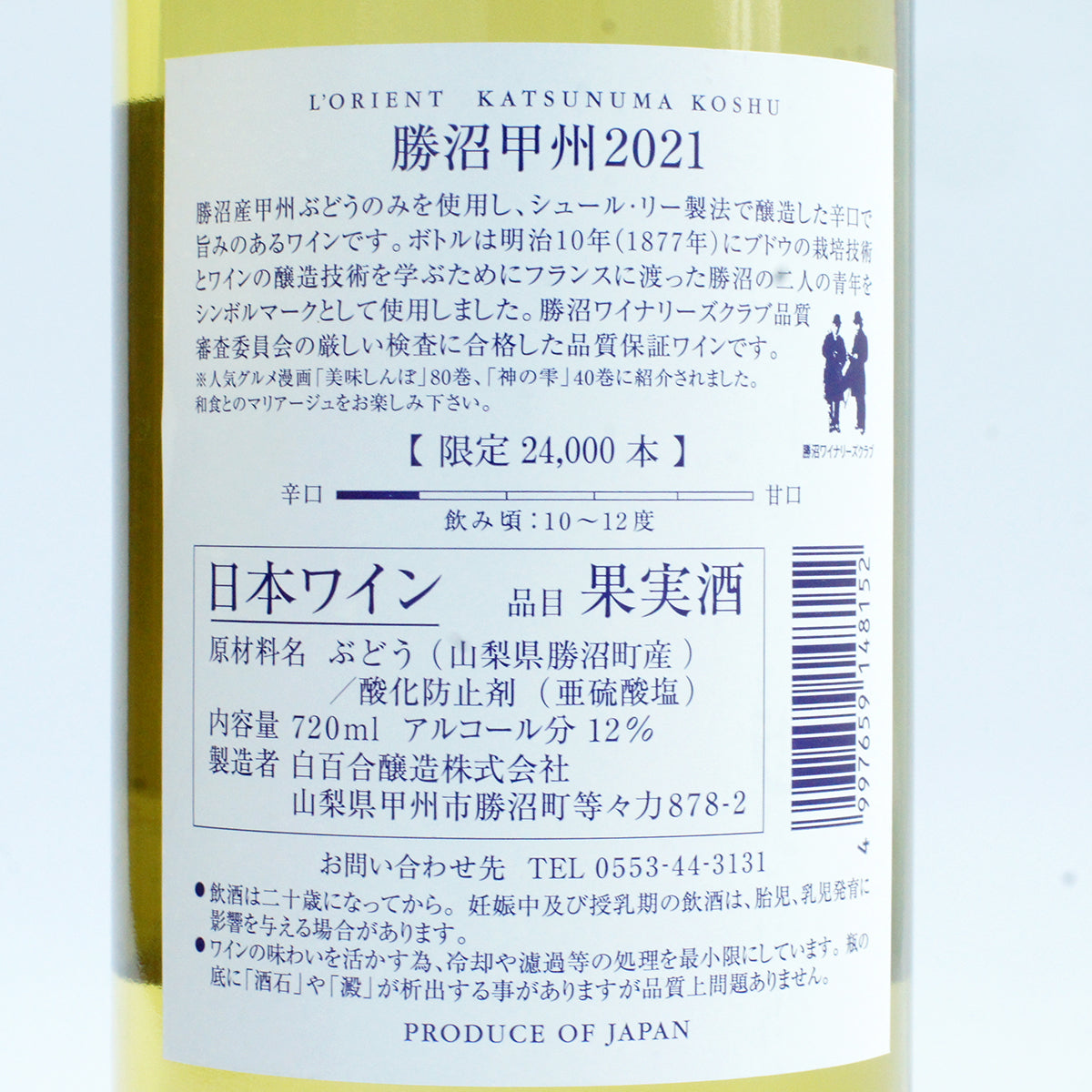 勝沼甲州 katsunuma koshu ロリアン